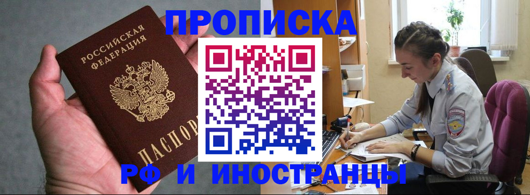 прописка для работы в Северске